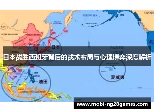 日本战胜西班牙背后的战术布局与心理博弈深度解析