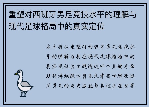 重塑对西班牙男足竞技水平的理解与现代足球格局中的真实定位