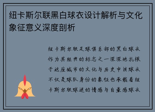纽卡斯尔联黑白球衣设计解析与文化象征意义深度剖析
