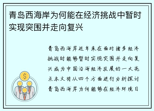 青岛西海岸为何能在经济挑战中暂时实现突围并走向复兴