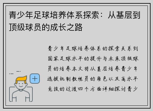 青少年足球培养体系探索：从基层到顶级球员的成长之路