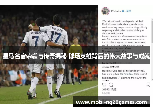 皇马名宿荣耀与传奇揭秘 球场英雄背后的伟大故事与成就