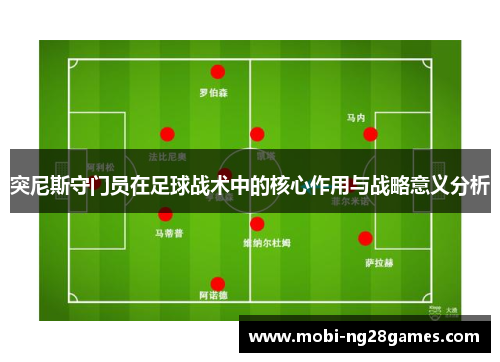 突尼斯守门员在足球战术中的核心作用与战略意义分析