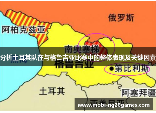 分析土耳其队在与格鲁吉亚比赛中的整体表现及关键因素
