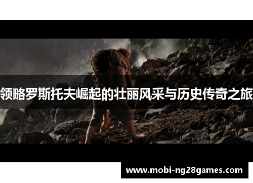 领略罗斯托夫崛起的壮丽风采与历史传奇之旅