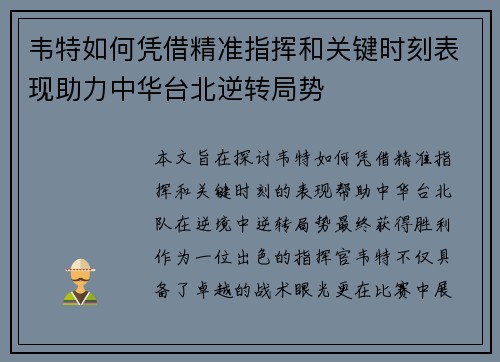 韦特如何凭借精准指挥和关键时刻表现助力中华台北逆转局势