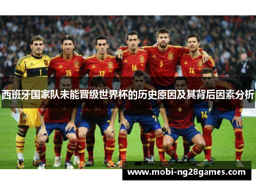 西班牙国家队未能晋级世界杯的历史原因及其背后因素分析