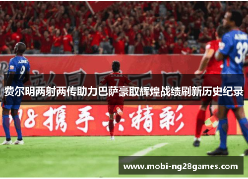 费尔明两射两传助力巴萨豪取辉煌战绩刷新历史纪录