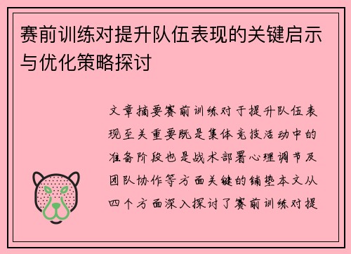 赛前训练对提升队伍表现的关键启示与优化策略探讨