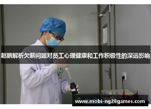 赵鹏解析欠薪问题对员工心理健康和工作积极性的深远影响