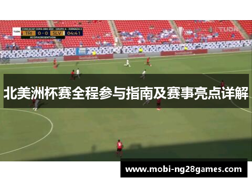 北美洲杯赛全程参与指南及赛事亮点详解