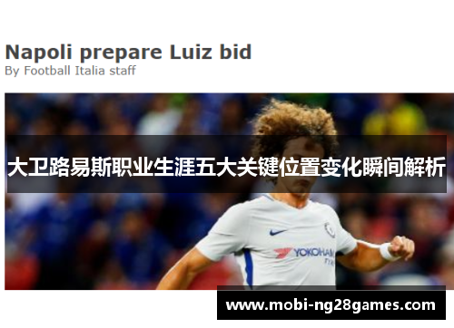 大卫路易斯职业生涯五大关键位置变化瞬间解析