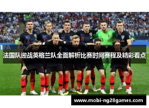 法国队迎战英格兰队全面解析比赛时间赛程及精彩看点