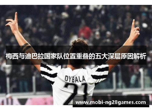 梅西与迪巴拉国家队位置重叠的五大深层原因解析
