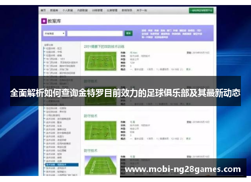 全面解析如何查询金特罗目前效力的足球俱乐部及其最新动态