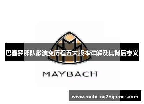 巴塞罗那队徽演变历程五大版本详解及其背后意义