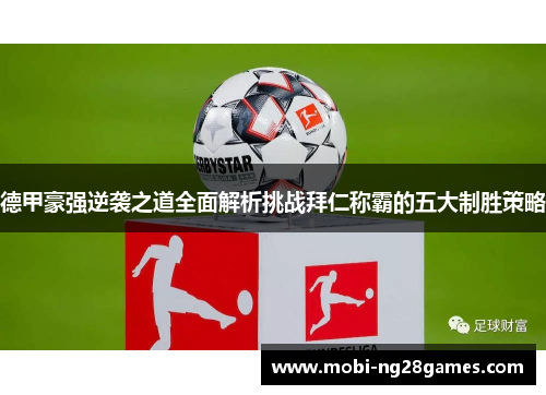 德甲豪强逆袭之道全面解析挑战拜仁称霸的五大制胜策略