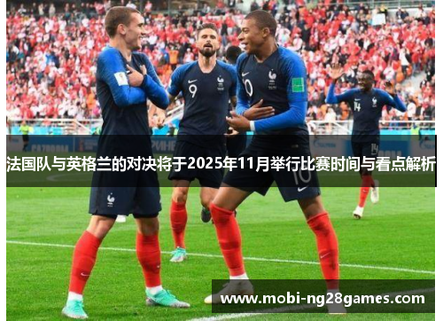 法国队与英格兰的对决将于2025年11月举行比赛时间与看点解析