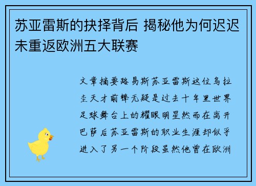 苏亚雷斯的抉择背后 揭秘他为何迟迟未重返欧洲五大联赛