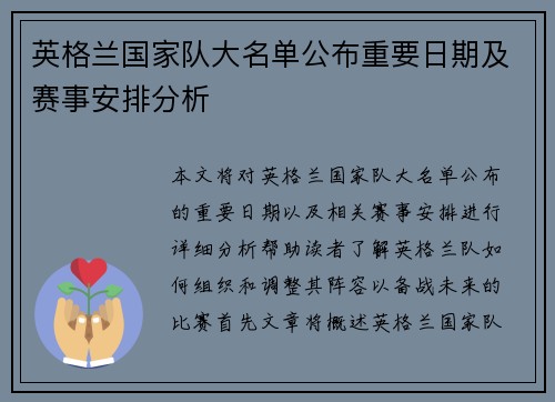 英格兰国家队大名单公布重要日期及赛事安排分析