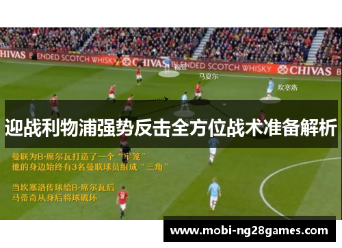 迎战利物浦强势反击全方位战术准备解析