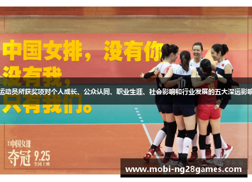 运动员所获奖项对个人成长、公众认同、职业生涯、社会影响和行业发展的五大深远影响