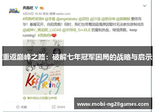 重返巅峰之路：破解七年冠军困局的战略与启示