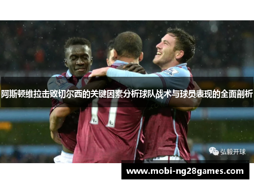 阿斯顿维拉击败切尔西的关键因素分析球队战术与球员表现的全面剖析