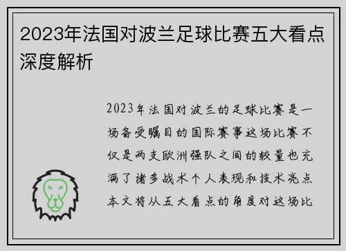 2023年法国对波兰足球比赛五大看点深度解析 2023年法国对波兰足球比赛五大看点深度解析