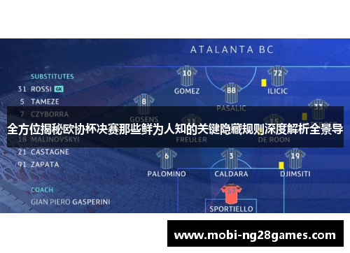 全方位揭秘欧协杯决赛那些鲜为人知的关键隐藏规则深度解析全景导 全方位揭秘欧协杯决赛那些鲜为人知的关键隐藏规则深度解析全景导