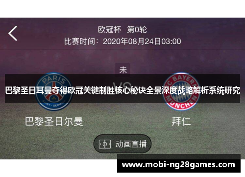 巴黎圣日耳曼夺得欧冠关键制胜核心秘诀全景深度战略解析系统研究 巴黎圣日耳曼夺得欧冠关键制胜核心秘诀全景深度战略解析系统研究