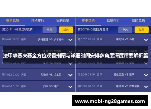 法甲联赛决赛全方位观看指南与详细时间安排多角度深度精要解析篇