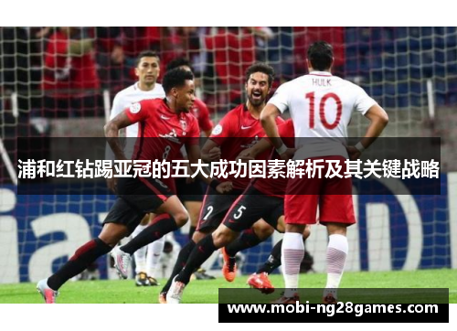 浦和红钻踢亚冠的五大成功因素解析及其关键战略