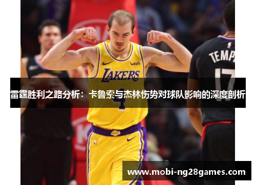 雷霆胜利之路分析:卡鲁索与杰林伤势对球队影响的深度剖析 雷霆胜利之路分析:卡鲁索与杰林伤势对球队影响的深度剖析