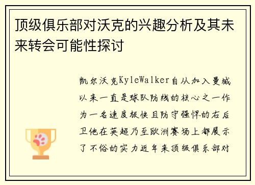 顶级俱乐部对沃克的兴趣分析及其未来转会可能性探讨
