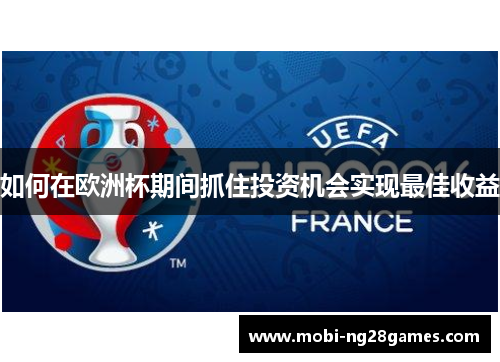 如何在欧洲杯期间抓住投资机会实现最佳收益 如何在欧洲杯期间抓住投资机会实现最佳收益