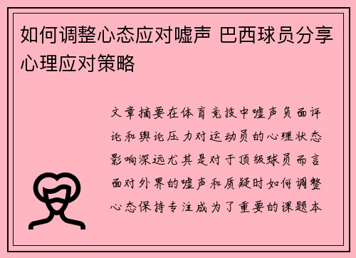如何调整心态应对嘘声 巴西球员分享心理应对策略