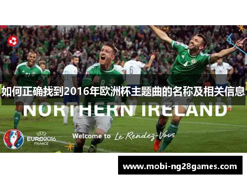 如何正确找到2016年欧洲杯主题曲的名称及相关信息