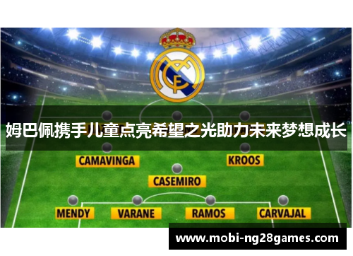 姆巴佩携手儿童点亮希望之光助力未来梦想成长