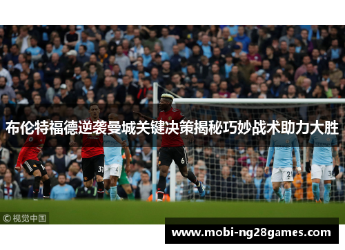 布伦特福德逆袭曼城关键决策揭秘巧妙战术助力大胜