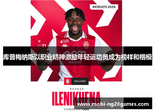 库普梅纳斯以职业精神激励年轻运动员成为榜样和楷模