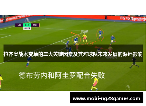 拉齐奥战术变革的三大关键因素及其对球队未来发展的深远影响