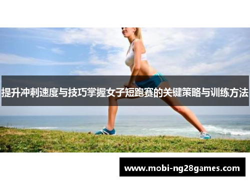 提升冲刺速度与技巧掌握女子短跑赛的关键策略与训练方法