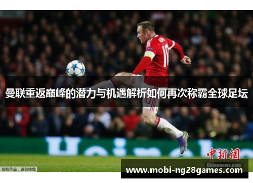 曼联重返巅峰的潜力与机遇解析如何再次称霸全球足坛