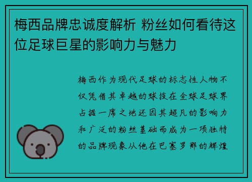 梅西品牌忠诚度解析 粉丝如何看待这位足球巨星的影响力与魅力 梅西品牌忠诚度解析 粉丝如何看待这位足球巨星的影响力与魅力