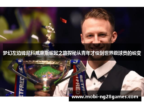 梦幻左边锋尼科威廉斯崛起之路探秘从青年才俊到世界级球员的蜕变 梦幻左边锋尼科威廉斯崛起之路探秘从青年才俊到世界级球员的蜕变