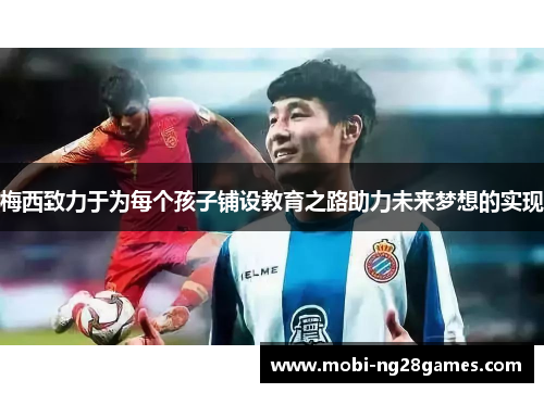 梅西致力于为每个孩子铺设教育之路助力未来梦想的实现