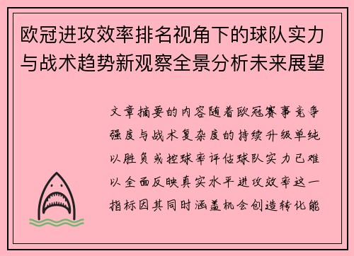 欧冠进攻效率排名视角下的球队实力与战术趋势新观察全景分析未来展望