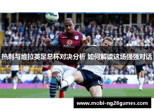 热刺与维拉英足总杯对决分析 如何解读这场强强对话