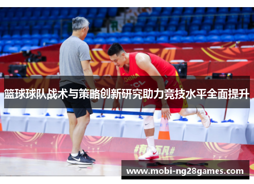 篮球球队战术与策略创新研究助力竞技水平全面提升